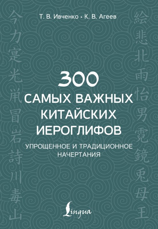 300 самых важных китайских иероглифов: упрощенное и традиционное начертания