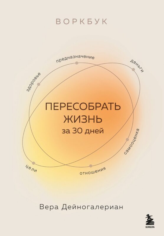 Воркбук. Пересобрать жизнь за 30 дней