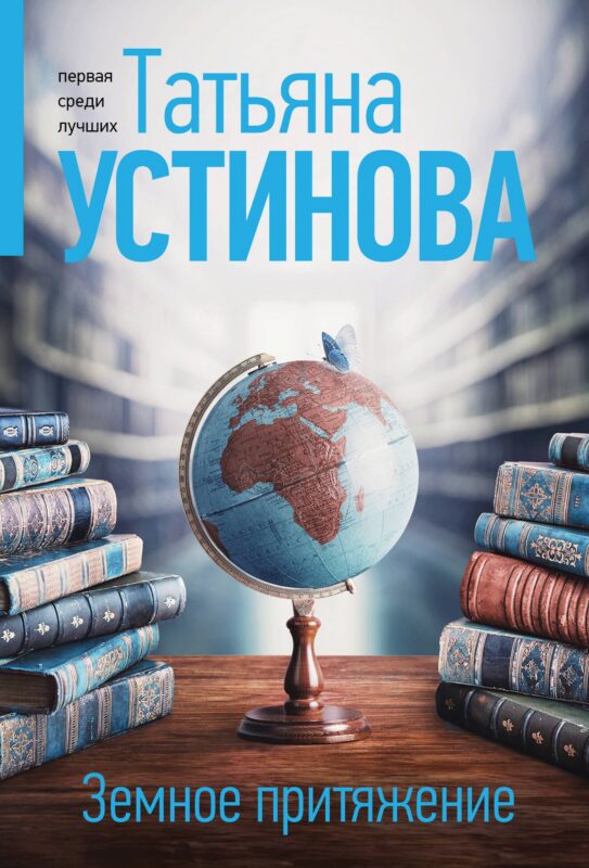 Земное притяжение