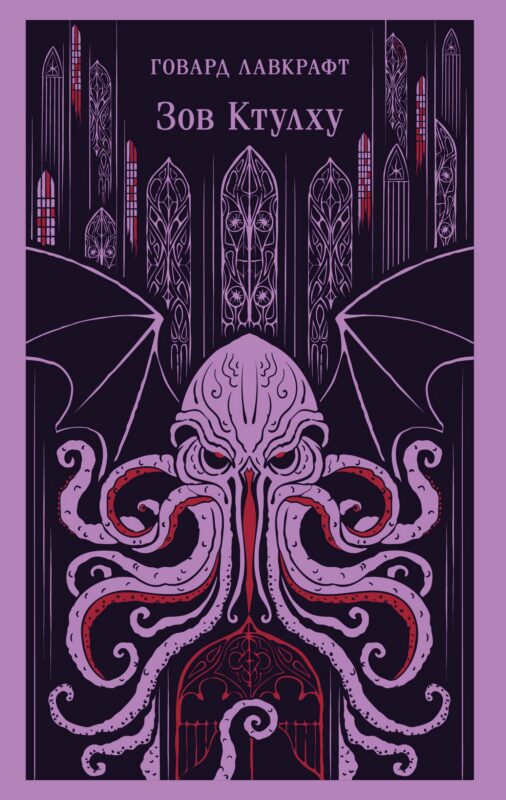 Зов Ктулху