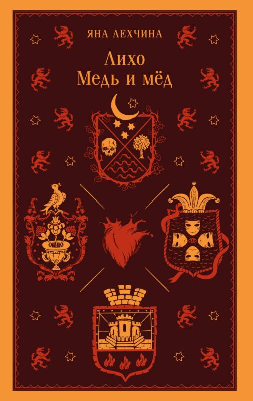 Лихо. Медь и мёд