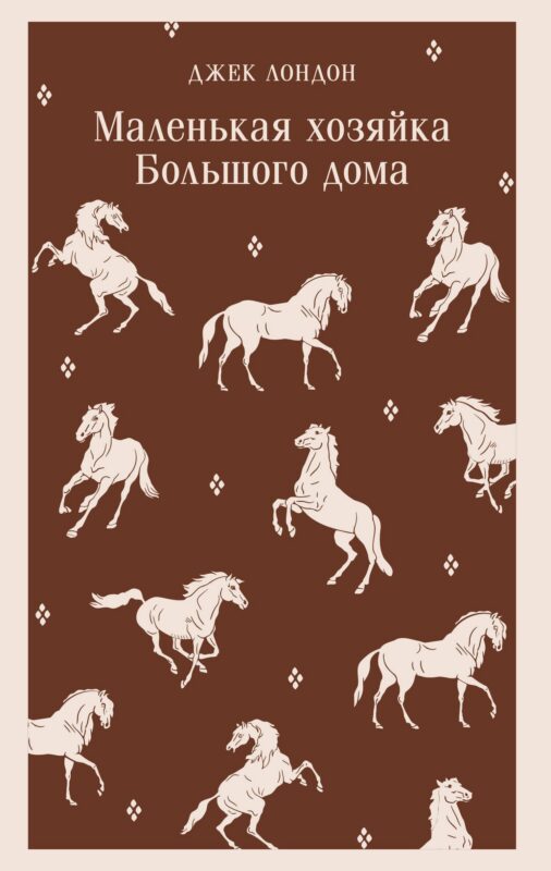 Маленькая хозяйка Большого дома