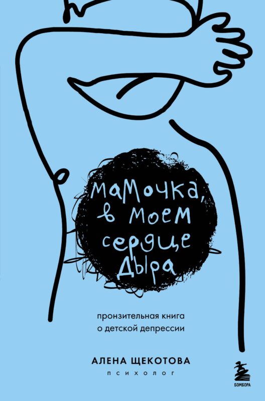 Мамочка, в моем сердце дыра. Пронзительная книга о детской депрессии