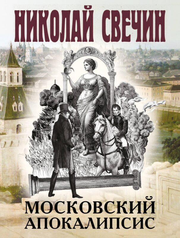 Московский апокалипсис