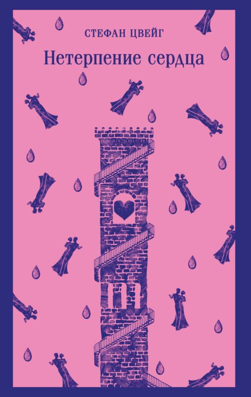 Нетерпение сердца