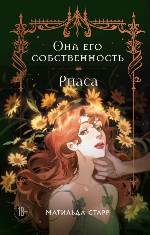 Она его собственность. Риаса