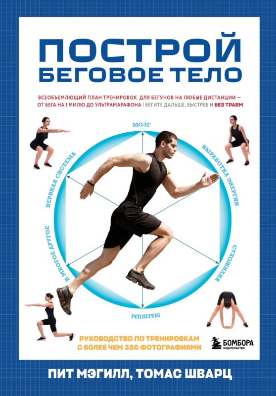 Построй беговое тело. Всеобъемлющий план тренировок для бегунов на любые дистанции