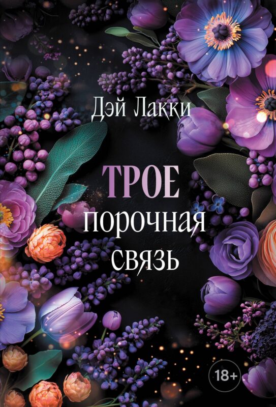 Трое. Порочная связь (покет)