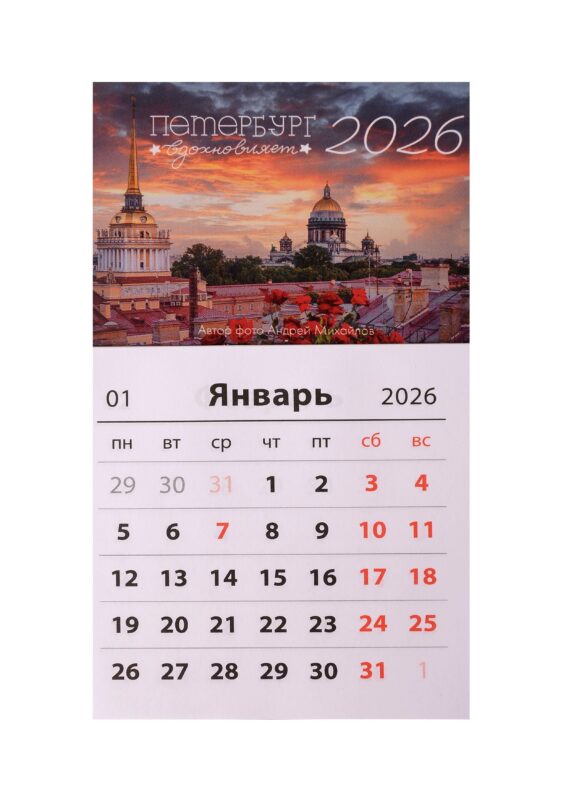 Календарь 2026г 95*165 СПб "Петербург вдохновляет. Фото Михайлов" на магните