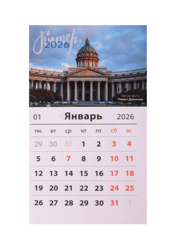 Календарь 2026г 95*165 СПб "Казанский собор. Фото Демичев" на магните