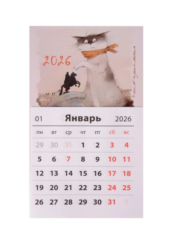Календарь 2026г 95*165 СПб "Чувиляева. Кот Вжик-ценитель прекрасного" на магните