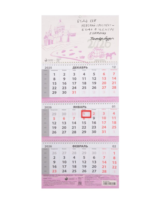 Календарь квартальный 2026г 297*695 СПб "Будь как Невский проспект...Простые вещи" настенный, трёхблочный, спираль