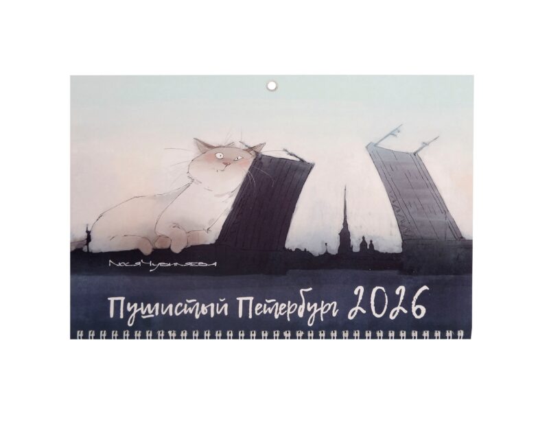 Календарь квартальный 2026г 297*695 СПб "Чувиляева. Пушистый Петербург" настенный, трёхблочный, спираль