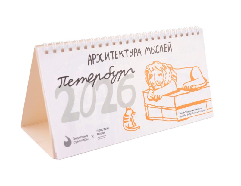 Календарь 2026г 210*120 СПб "Архитектура мыслей. Простые вещи" настольный, домик