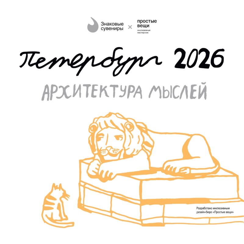 Календарь 2026г 290*290 СПб  "Архитектура мыслей. Простые вещи" настенный, на скрепке