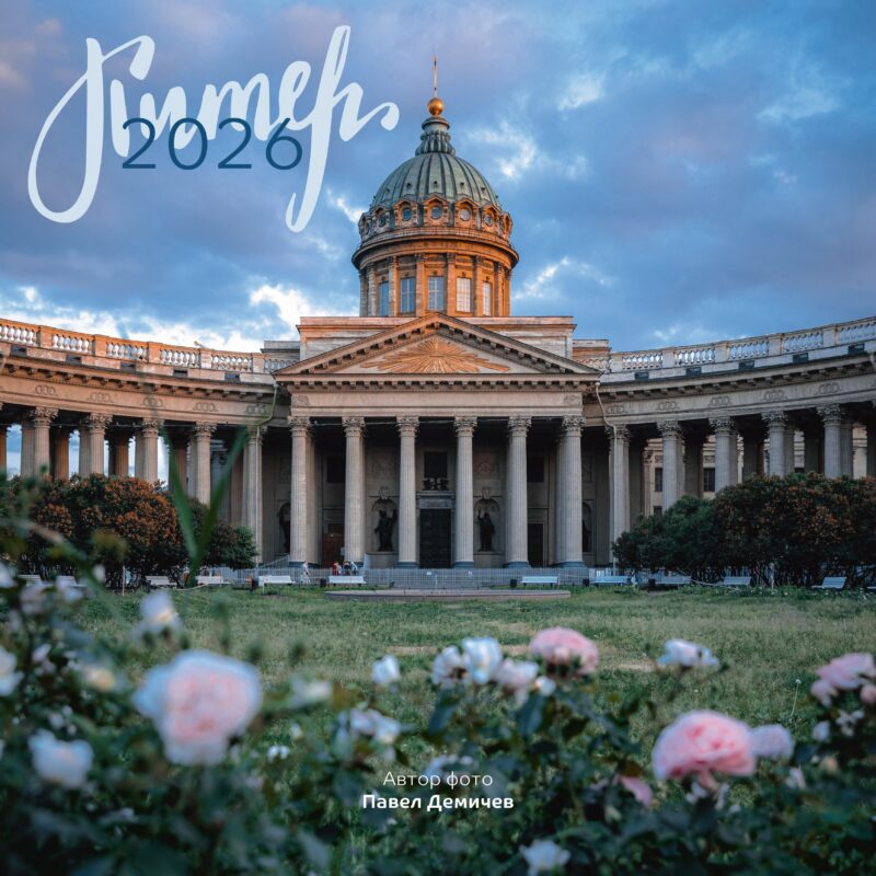 Календарь 2026г 290*290 СПб  "Казанский собор. Фото Демичев" настенный, на скрепке