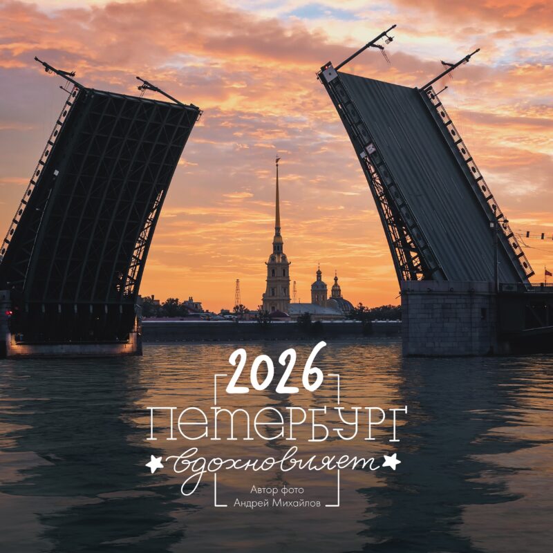 Календарь 2026г 290*290 СПб  "Петербург вдохновляет. Фото Михайлов" настенный, на скрепке