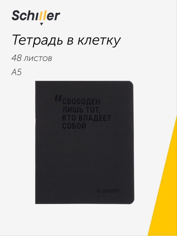 Тетрадь 48 листов в клетку "Свободен лишь тот, кто владеет собой", Schiller
