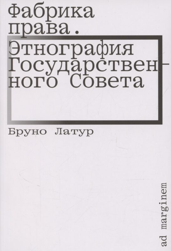 Фабрика права. Этнография Государственного совета