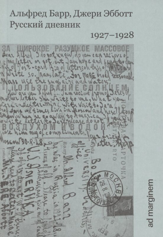 Русский дневник. 1927–1928