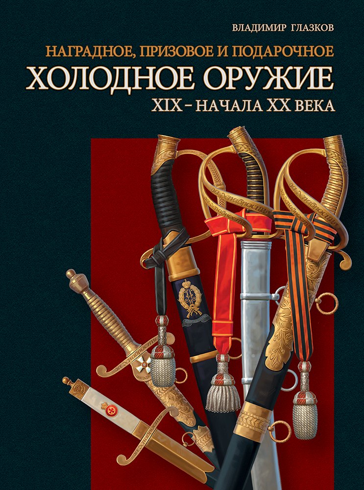 Наградное призовое и подарочное холодное оружие ХIX – начала XX века