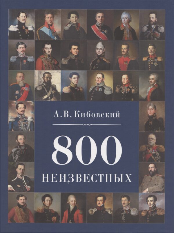 800 неизвестных