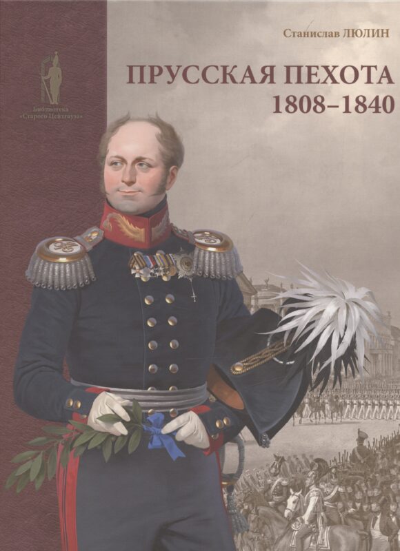 Прусская пехота 1808–1840