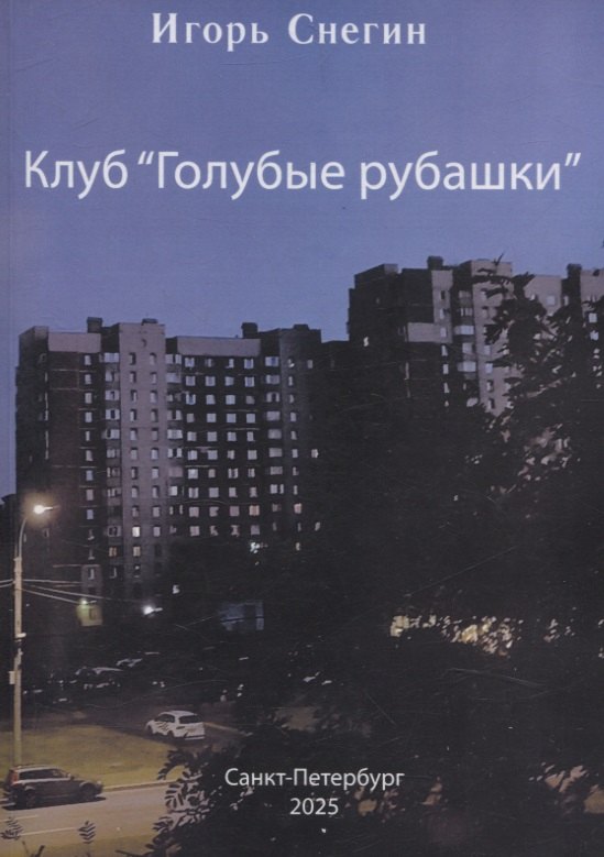 Клуб "Голубые рубашки"
