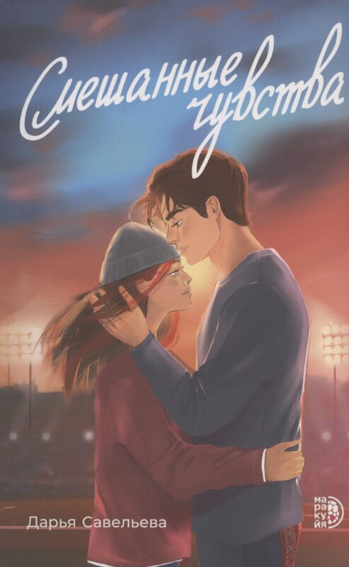 Смешанные чувства