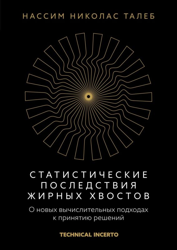 Статистические последствия жирных хвостов. О новых вычислительных подходах к принятию решений