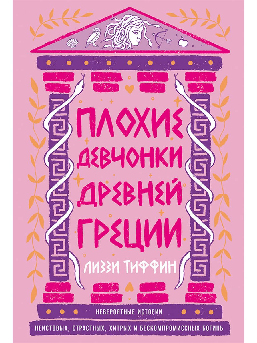 Плохие девчонки Древней Греции: Невероятные истории неистовых, страстных, хитрых и бескомпромиссных богинь