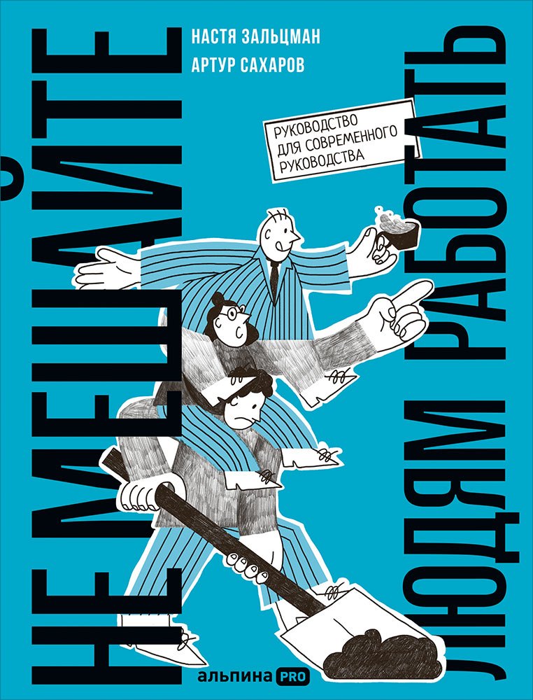 Не мешайте людям работать: Руководство для современного руководства