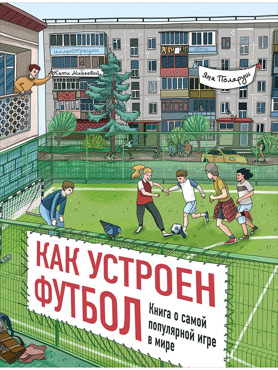 Как устроен футбол. Книга о самой популярной игре в мире