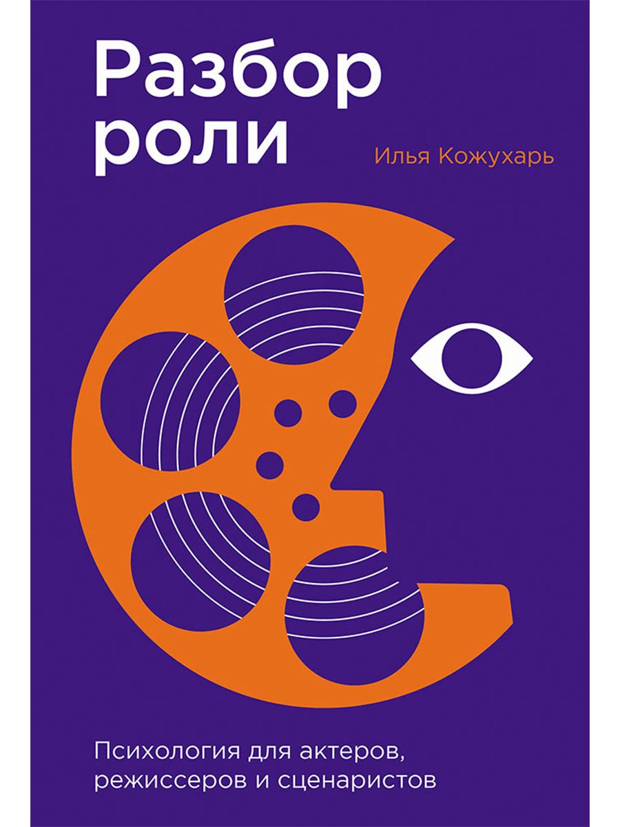 Разбор роли: Психология для актеров, режиссеров и сценаристов