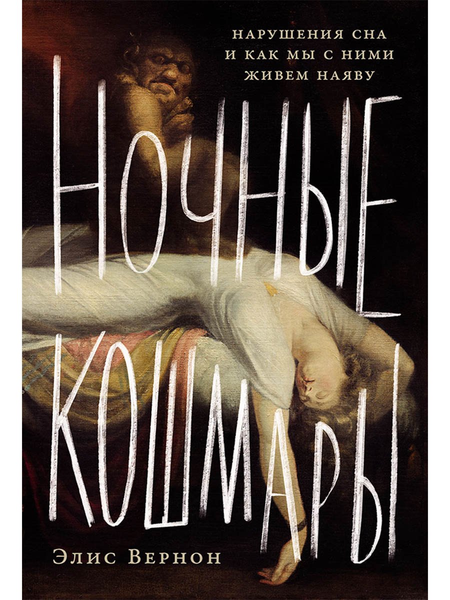 Ночные кошмары: Нарушения сна и как мы с ними живем наяву