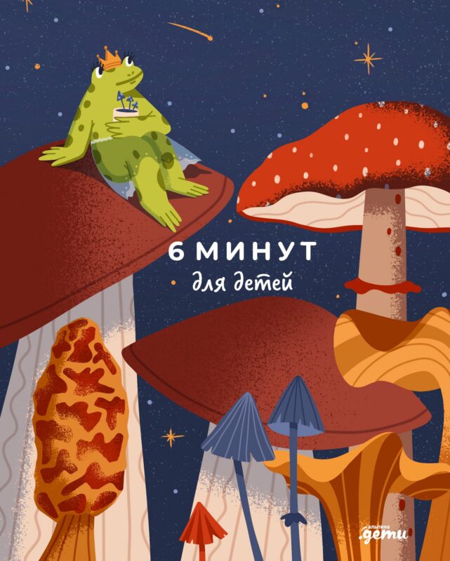 6 минут для детей: Первый мотивационный ежедневник ребенка