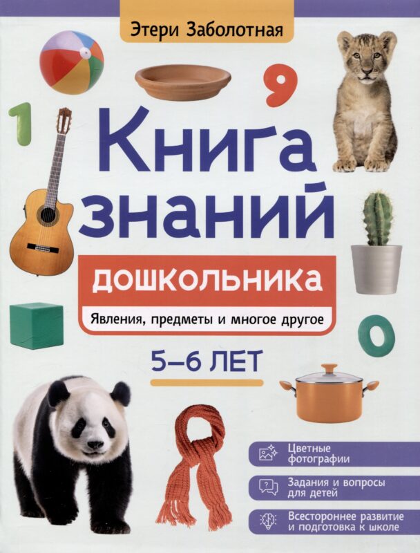 Книга знаний дошкольника. 5-6 лет: явления, предметы и многое другое