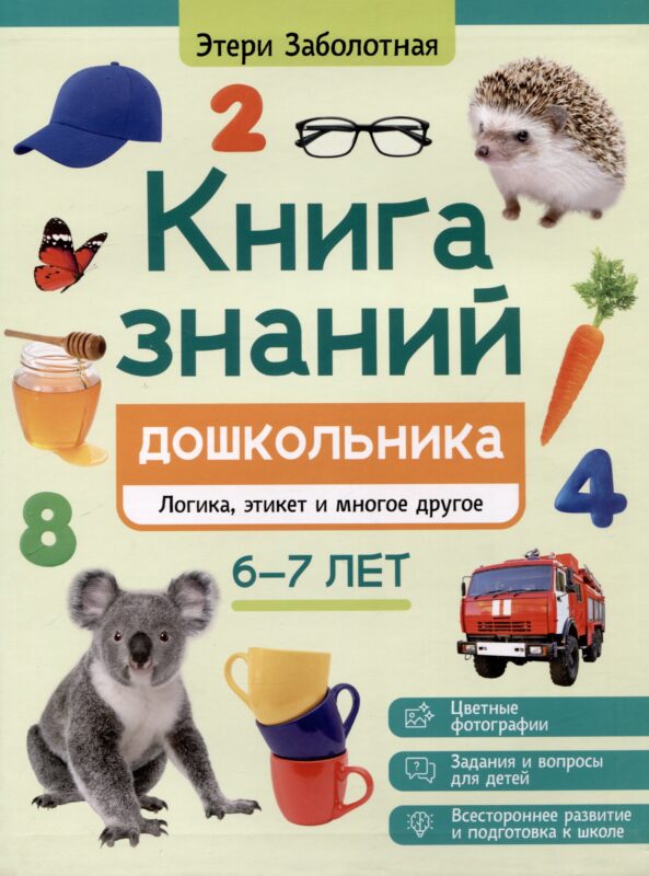 Книга знаний дошкольника. 6-7 лет: логика, этикет и многое другое
