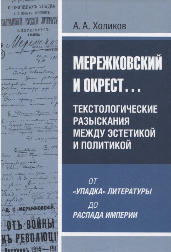 Мережковский и окрест... Текстологические разыскания между эстетикой и политикой: от «упадка» литературы до распада империи