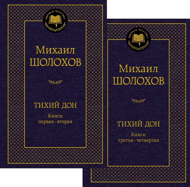 Тихий Дон в 2 т. (комплект)