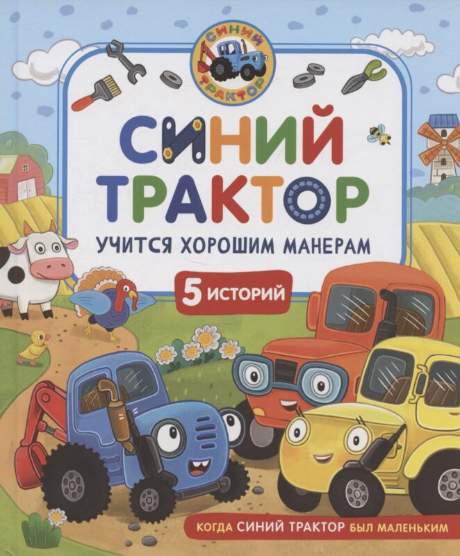 Синий Трактор учится хорошим манерам