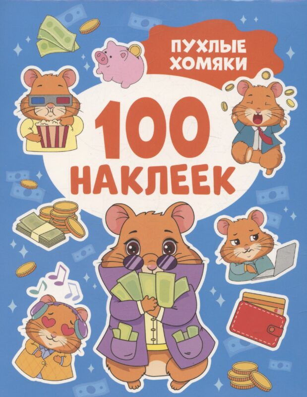 Пухлые хомяки (100 наклеек)