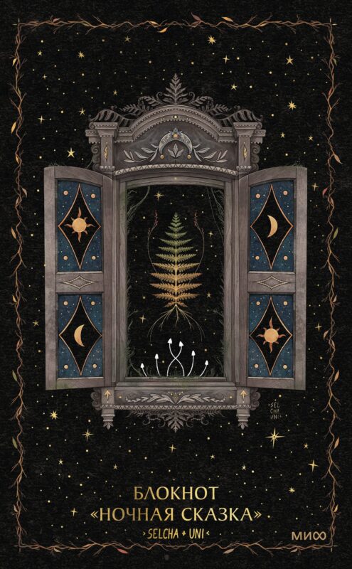 Блокнот «Ночная сказка»