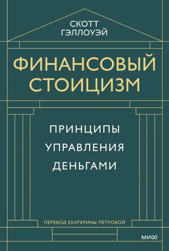 Финансовый стоицизм. Принципы управления деньгами