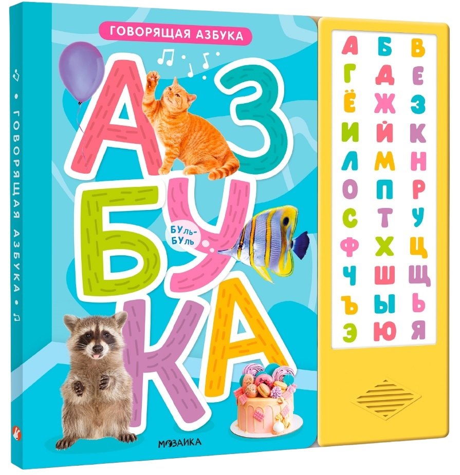 Говорящая азбука (книга на картоне со звуковым модулем)