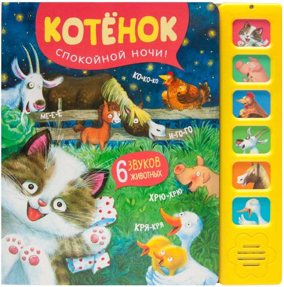 Звуковые книги. Котенок. Спокойной ночи!