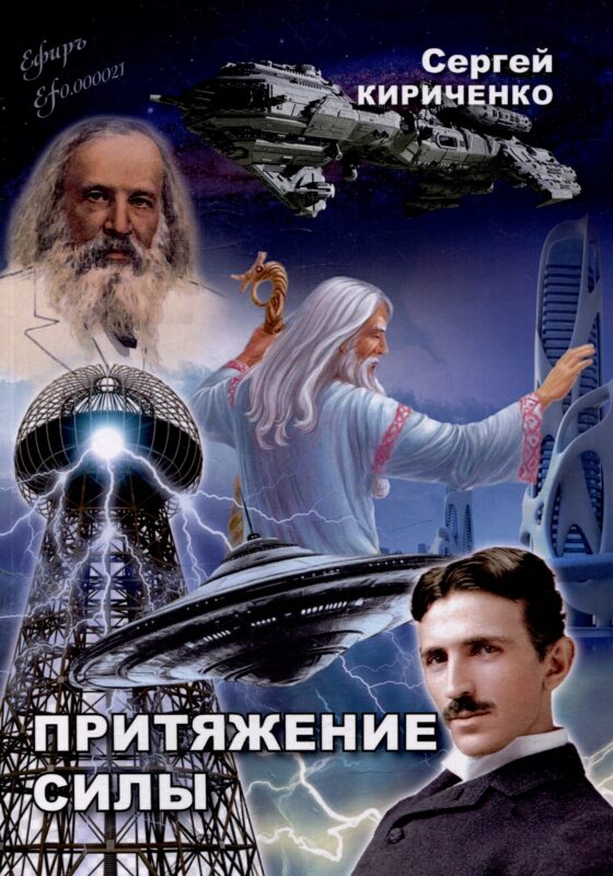 Притяжение силы: роман