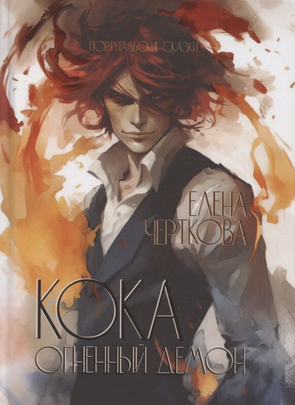 Кока. Огненный демон
