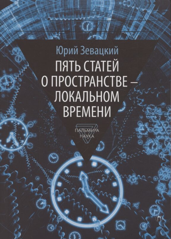 Пять статей о пространстве - локальном времени