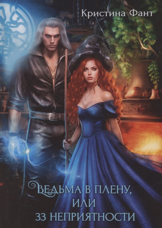 Ведьма в плену, или 33 неприятности